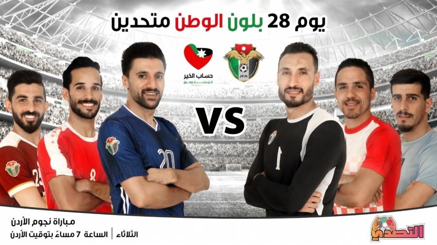 لقاء استعراضي يجمع نجوم الكرة الأردنية ضمن مبادرة التصدي
