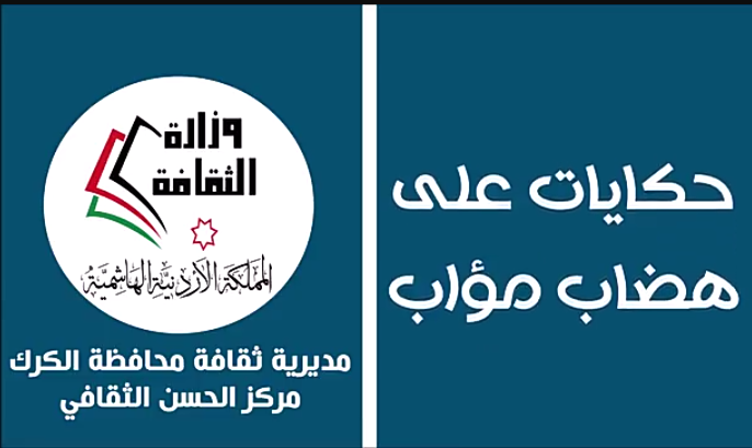 مديرية ثقافة الكرك تطلق مبادرة عن بعد بعنوان : حكايات على هضاب مؤاب .. رابط فيديو المبادرة