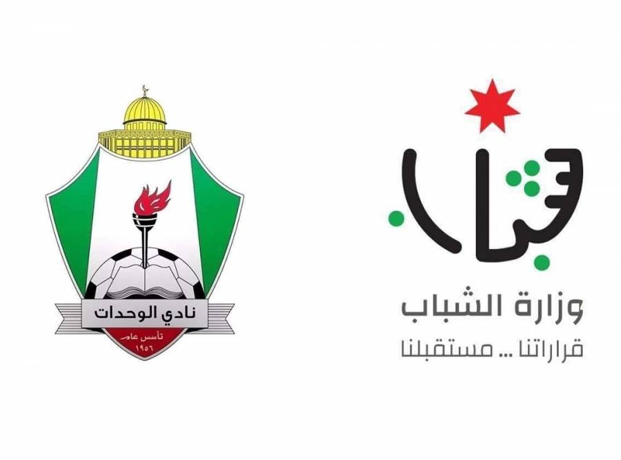 وزارة الشباب تعلن عن تشكيل لجنة مؤقتة لإدارة نادي الوحدات