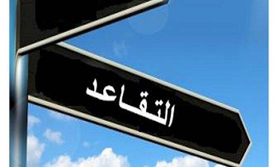 خبراء : التقاعد مرحلة نوعية لتتويج الانجاز ومكافأة الذات