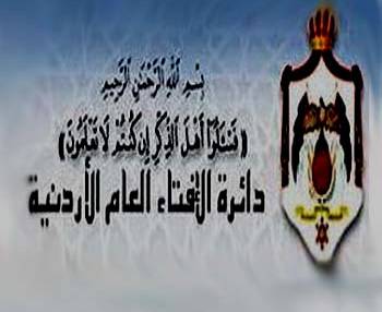 دائرة الافتاء العام : صلاة العيد لا تسقط صلاة الجمعة