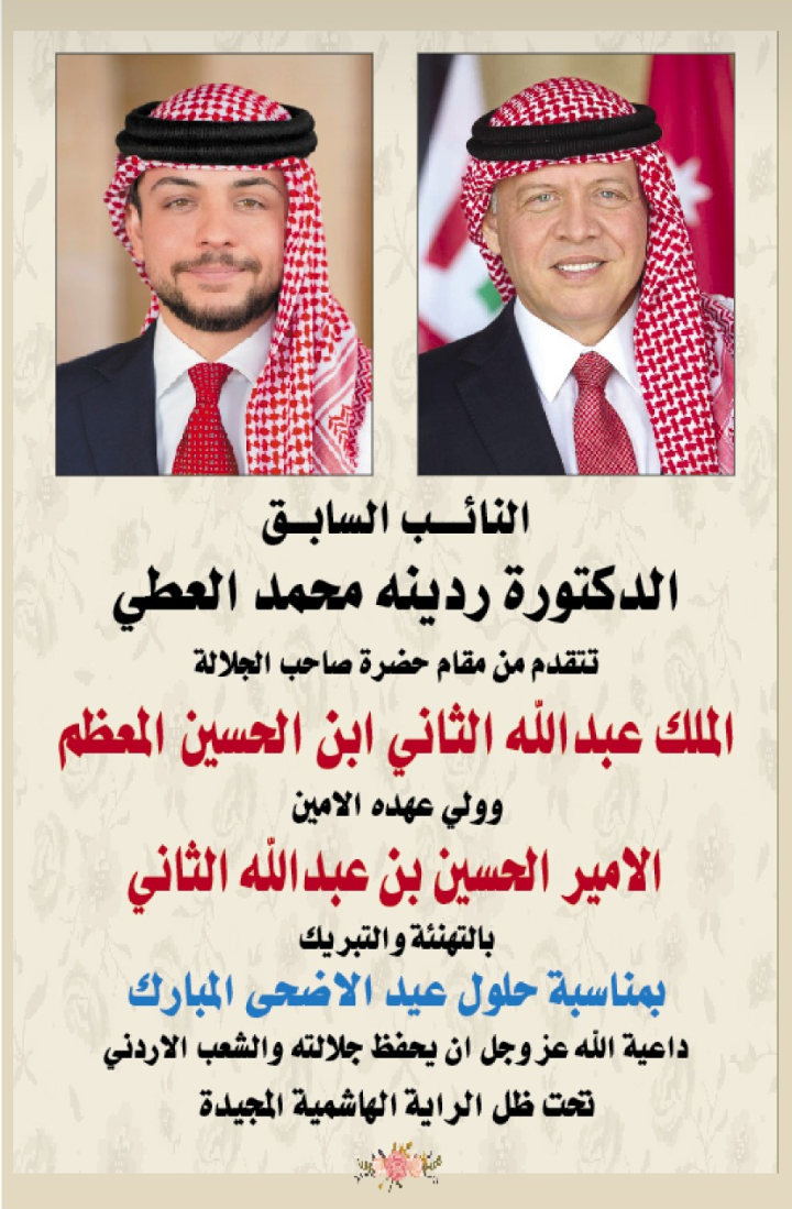 الدكتورة ردينة العطي تهنئ الملك بمناسبة حلول عيد الأضحى المبارك