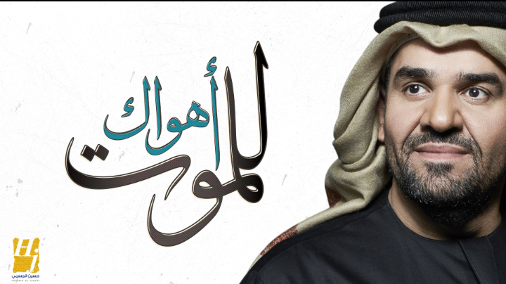 حسین الجسمي یعاید محبیھ بـأھواك للموت .. فيديو