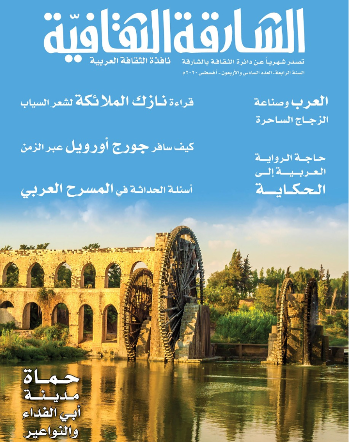 في العدد (46) من الشارقة الثقافیة .. قراءة نازك الملائكة لشعر السیاب وأسئلة الحداثة في المسرح العربي