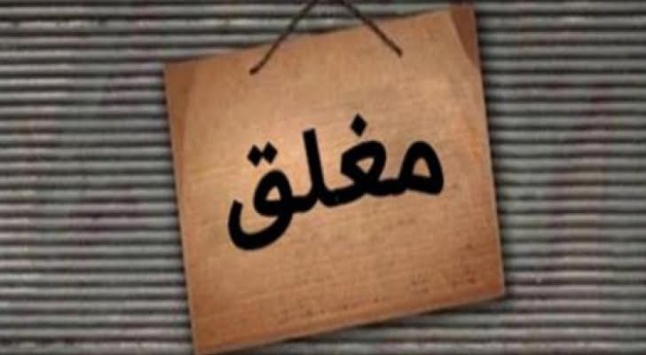 إغلاق مخبز مخالف لشروط الصحة والسلامة العامة في جرش