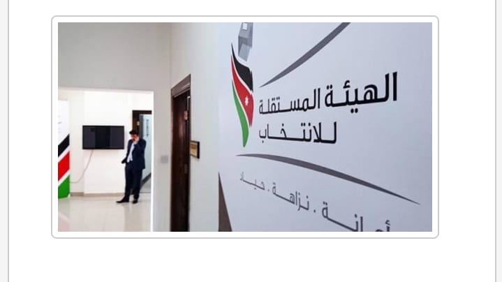 الهيئة المستقلة تعين رئيساً لدائرة اللجنة الإنتخابية لمحافظة مادبا