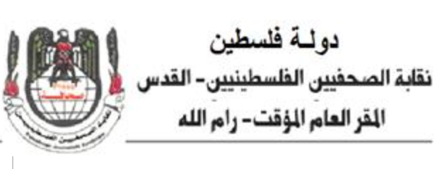 نقابة الصحفيين الفلسطينيين : متضامنون مع لبنان وصحافته