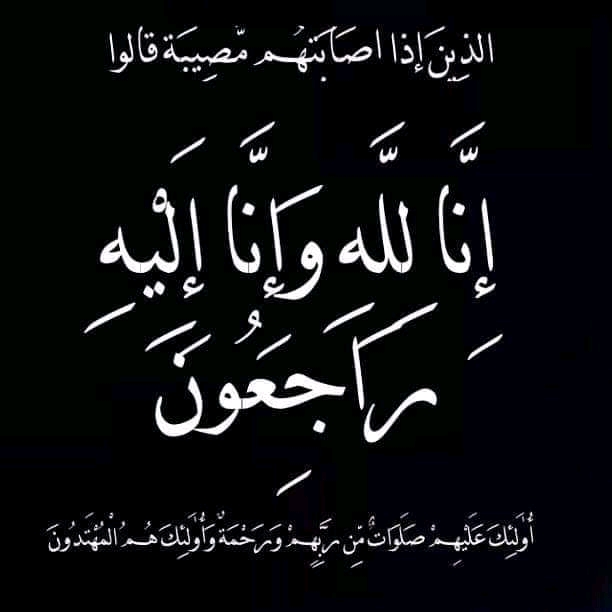 الزميلة والاعلامية القديرة بتول العباسي في ذمة الله