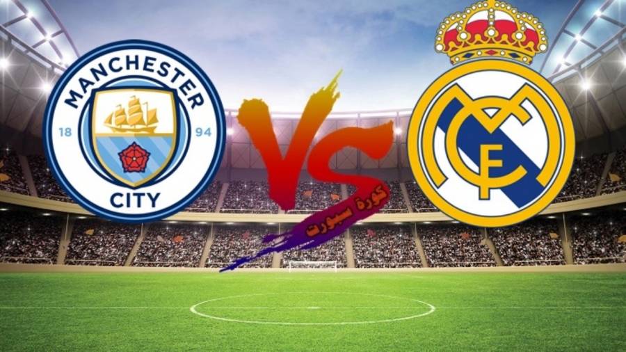 في ملحمة الثأر او تأكيد الانتصار .. ريال مدريد يواجه مانشستر سيتي بدوري الأبطال .. اليوم