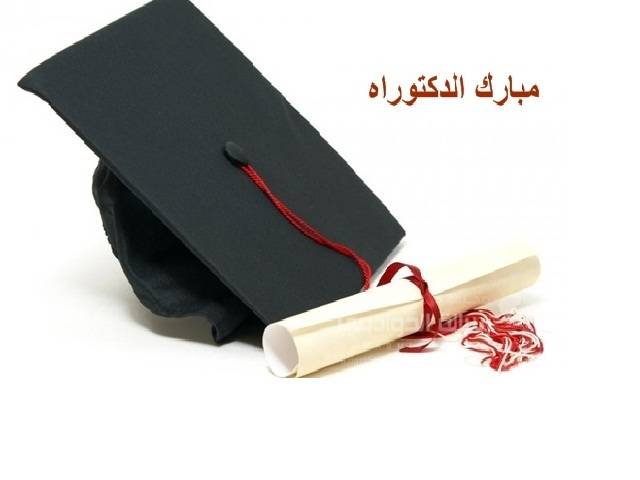 امجد العنيزات يبارك لزوجته رويدة العابد بمناسبة حصولها على الدكتوراة