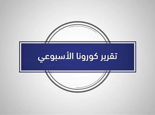 التقرير الأسبوعي حول وباء كورونا في الأردن .. فيديو