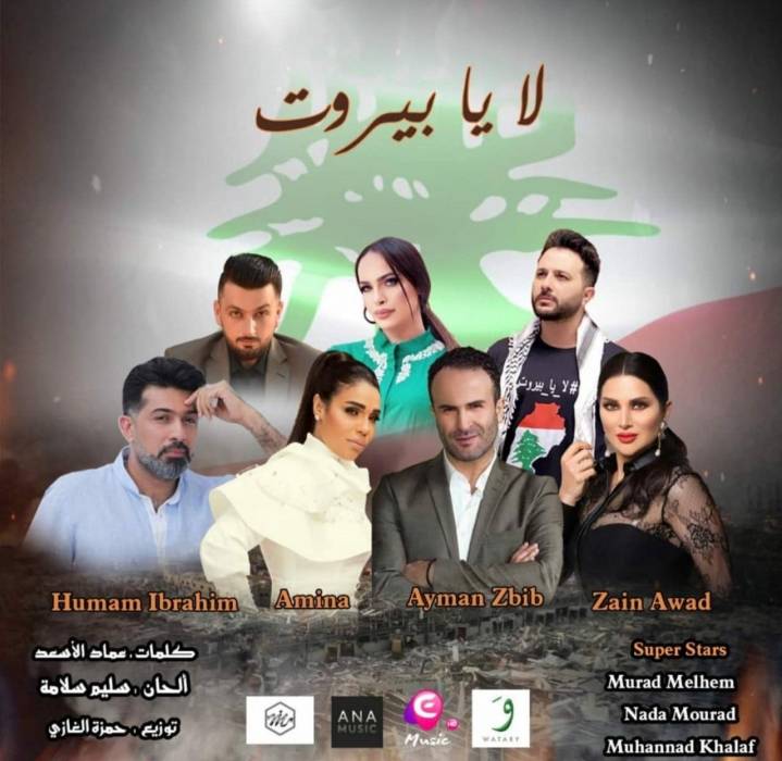 اوبريت لا يا بيروت مع النجوم ايمن زبيب ومهند خلف وهمام ابراهيم وندى مراد وأمينة ومراد ملحم وزين عوض .. فيديو