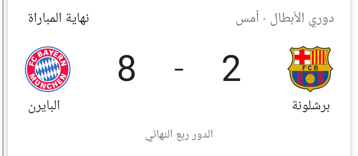 برشلونة الإسباني يودع دوري الأبطال بخسارة مذلة على يد بايرن ميونيخ الألماني بثمانية أهداف