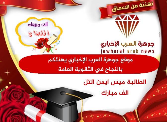 تهنئة للزميلة سلام ابو الهيجاء بمناسبة نجاح ابنتها ميس ايمن التل في الثانوية العامة
