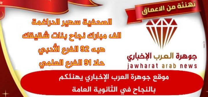 تهنئة للزميلة الصحفية سهير الدراغمه بمناسبة نجاح بنات أخيها هبه وحلا في الثانوية العامة