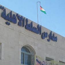 مدارس السلط الأهلية من المدارس المتميزة في البلقاء
