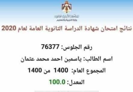 بالاسماء ...طلاب حصلوا على معدل 100 من 100 في التوجيهي