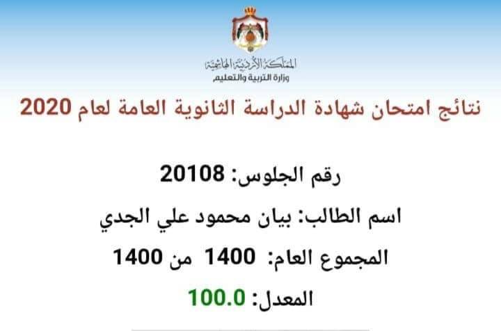 بالاسماء ...طلاب حصلوا على معدل 100 من 100 في التوجيهي