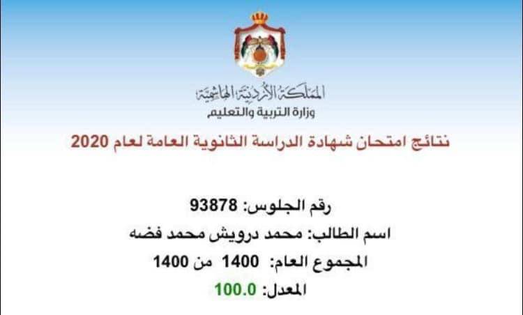 بالاسماء ...طلاب حصلوا على معدل 100 من 100 في التوجيهي