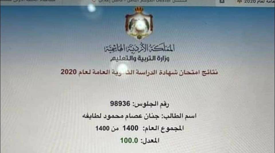 بالاسماء ...طلاب حصلوا على معدل 100 من 100 في التوجيهي