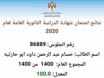 بالاسماء ...طلاب حصلوا على معدل 100 من 100 في التوجيهي