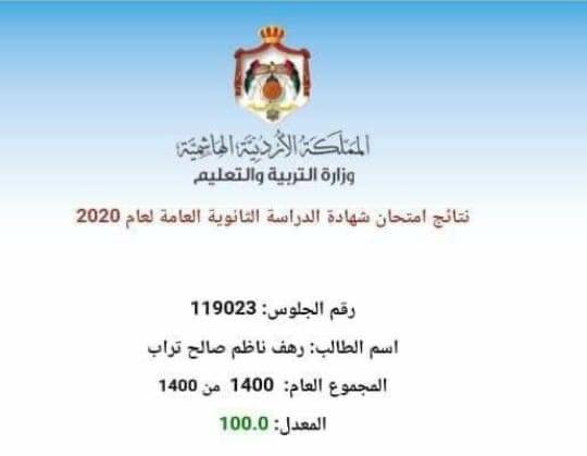 بالاسماء ...طلاب حصلوا على معدل 100 من 100 في التوجيهي