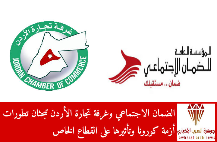 الضمان الاجتماعي وغرفة تجارة الأردن تبحثان تطورات أزمة كورونا وتأثيرها على القطاع الخاص