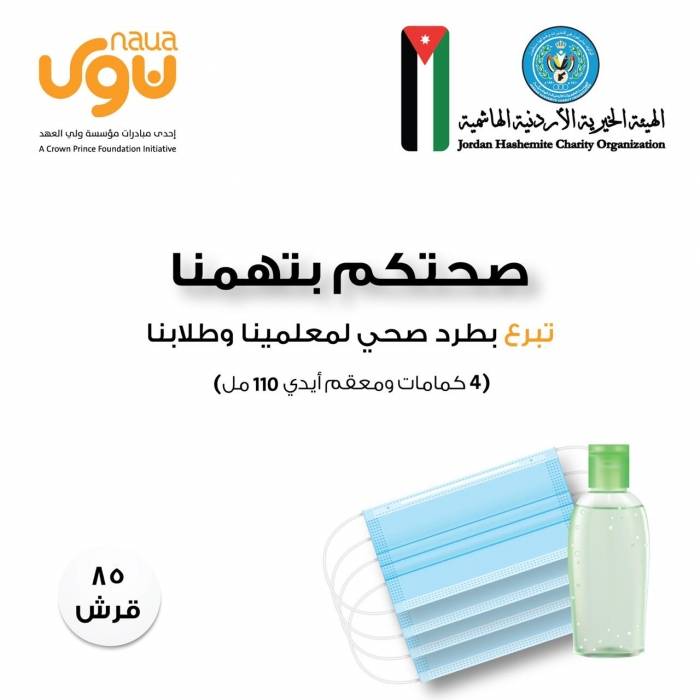 الهيئة الخيرية الأردنية الهاشمية تطلق مبادرة صحتكم بتهمنا
