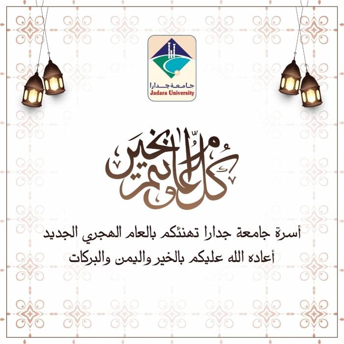 أسرة جامعة جدارا تهنئ بحلول رأس السنة الهجرية