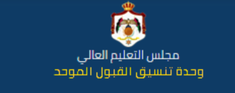 تنويه هام من وحدة تنسيق القبول الموحد