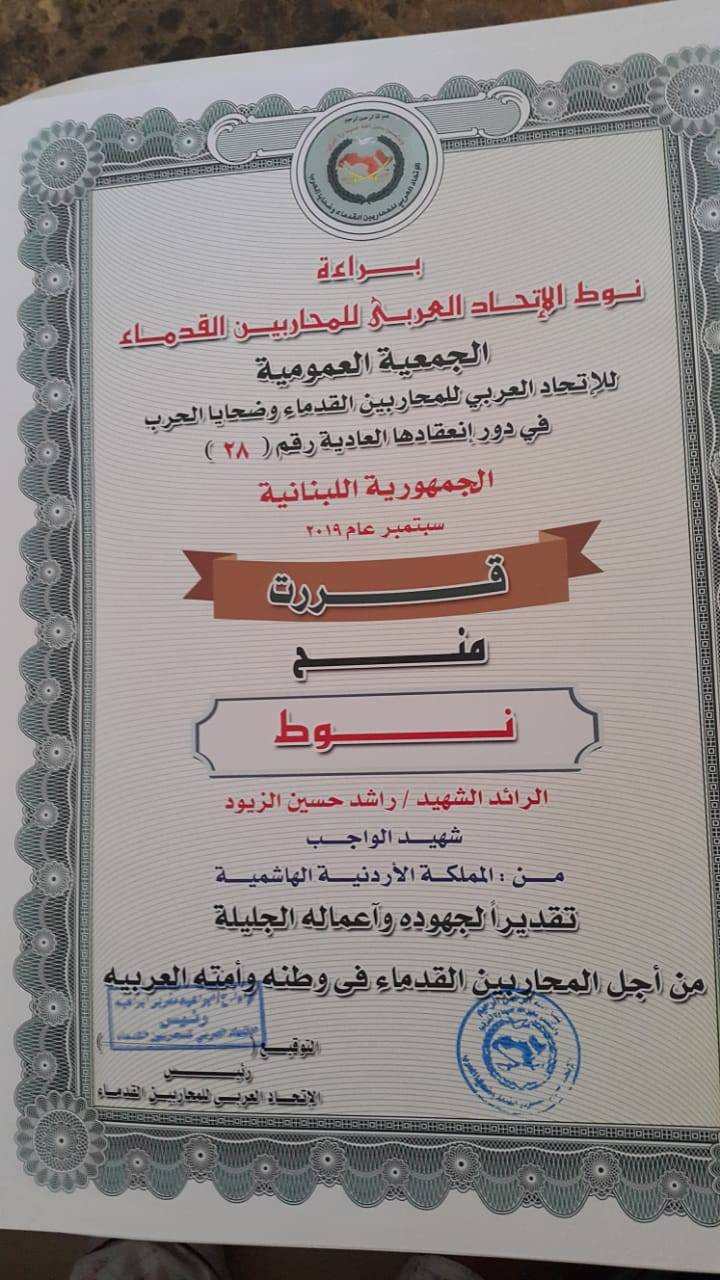 الاتحاد العربي للمحاربين القدماء يكرم الشهيد راشد الزيود بوسام الشجاعة والإقدام