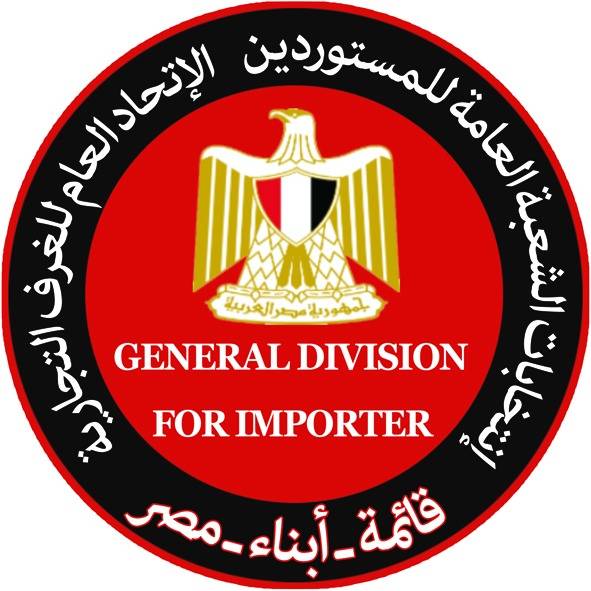 مصر .. شعبة المستوردين ترفع مذكرة للاتحاد الغرف التجارية بمشاكل الاستيراد