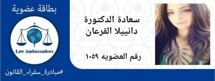 انضمام الدكتورة دانييلا القرعان لعضوية مبادرة سفراء القانون