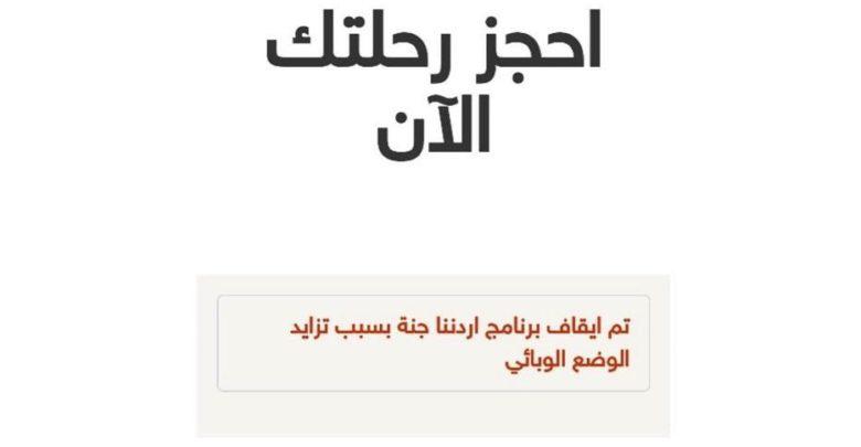 وزارة السياحة والآثار تقرر إيقاف برنامج أردننا جنة