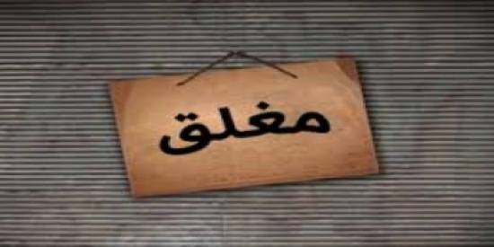 إغلاق مطعم في المفرق احترازيا بعد تسمم 6 أشخاص من عائلة واحدة