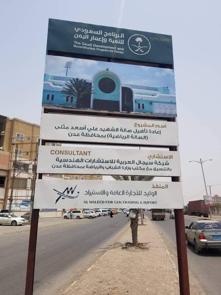 إعمار اليمن يطلق باكورة مشاريعه لتنمية القطاع الرياضي في عدن