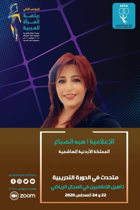 مؤتمر رياضة المرأة العربية الثاني يستكمل دورة تأهيل الإعلاميين في المجال الرياضي