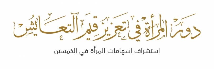 وزارة التسامح والتعايش تطلق مؤتمردور المرأة في تعزيز قيم التعايش الاربعاء المقبل