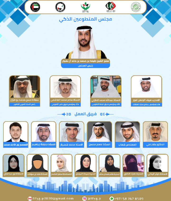 برنامج شكراً لعطائك ينظم مجلس المتطوعين الذكي