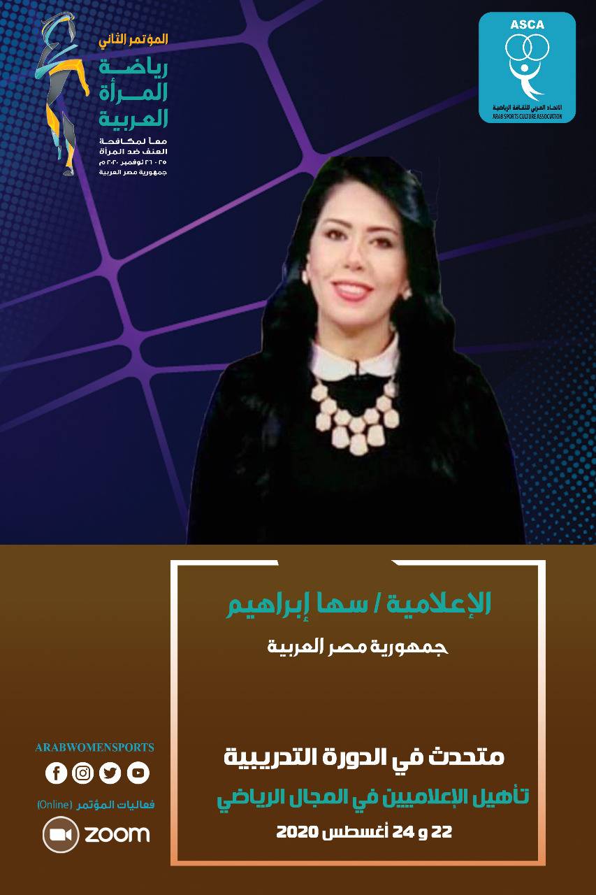 مؤتمر رياضة المرأة العربية الثاني يستكمل دورة تأهيل الإعلاميين في المجال الرياضي 