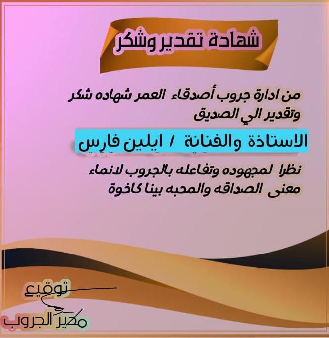 منتدى أصدقاء العمر الافتراضي يكرم مبدعين جديدين  من أعضاءه لدورهما في تعزيز أنشطته وفعالياته الافتراضية