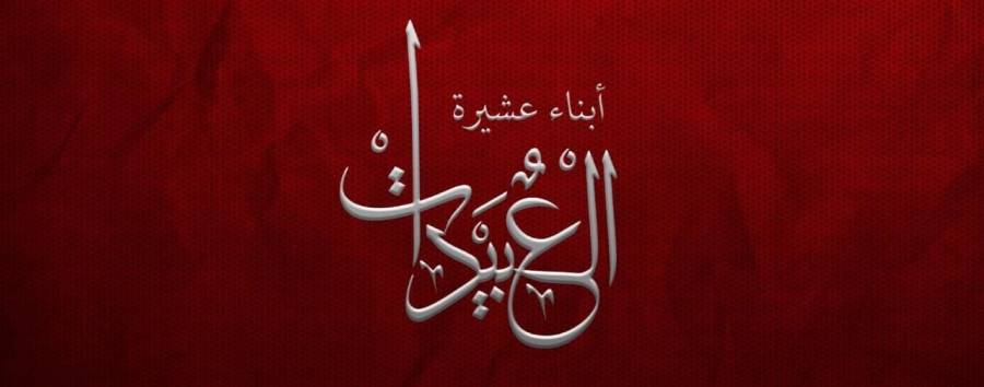 بيان صادر عن ابناء عشيرة العبيدات