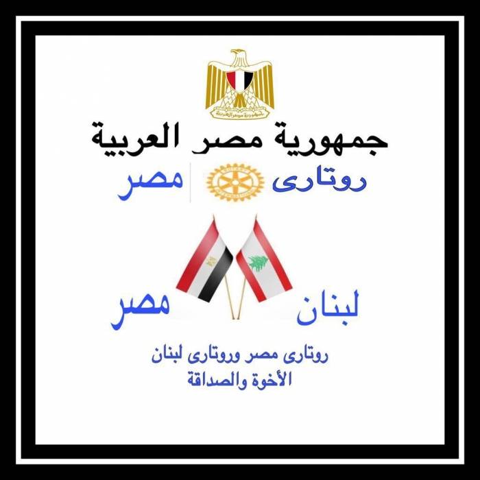 روتاري مصر يقدم أدوية ومستلزمات طبية لضحايا انفجار بيروت