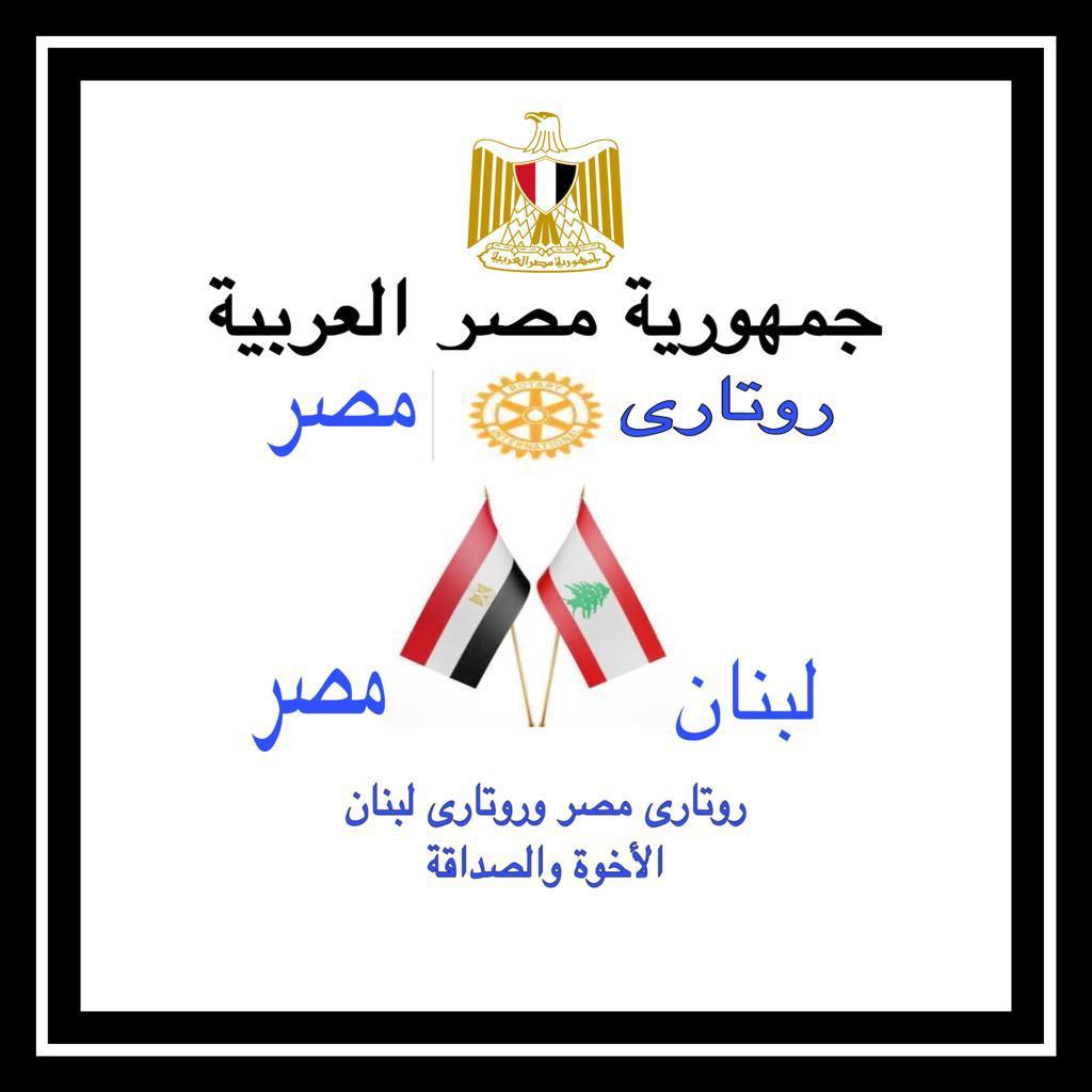 روتاري مصر يقدم أدوية ومستلزمات طبية لضحايا انفجار بيروت