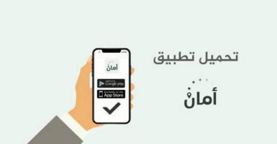 وزارة الصحة: أكثر من مليون مواطن يستخدمون تطبيق أمان