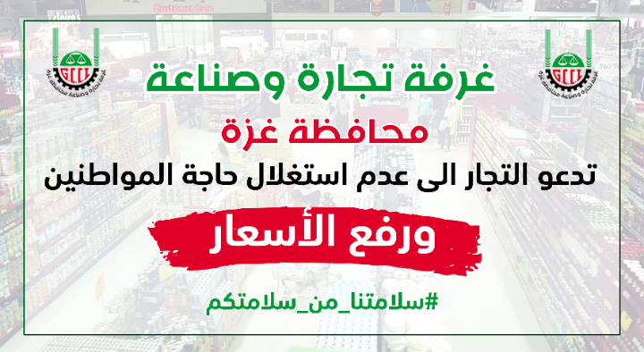غرفة تجارة وصناعة محافظة غزة تدعو التجار إلى عدم استغلال حاجة المواطنين ورفع الأسعار