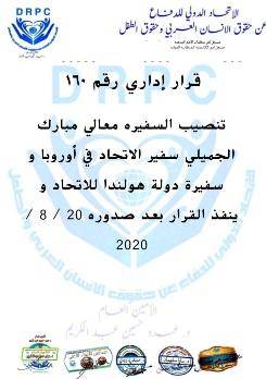 تنصيب السفيرة د.معالي مبارك ألجميلي سفير أوروبا وهولندا للإتحاد الدولي للدفاع عن حقوق الإنسان العربي وحقوق الطفل