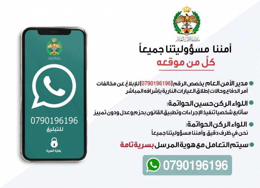 مدير الأمن العام يخصص رقم للإبلاغ عن حالات إطلاق العيارات النارية والتجمعات المخالفة