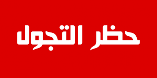 تمديد قرار حظر التجول في قطاع غزة لمدة 48 ساعة