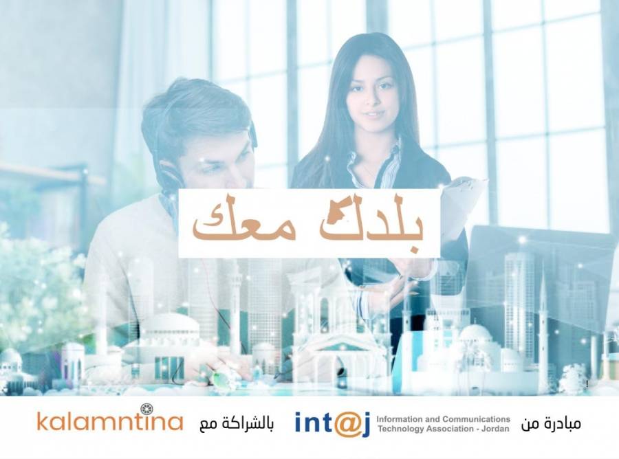 انتاج تطلق المبادرة الوطنية ʺبلدك معكʺ لتشغيل الأردنيين الذين فقدوا وظائفهم بالخارج .. رابط التسجيل